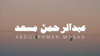 تلاوة من سورة البقرة عبدالرحمن مسعد بدون مؤثرات 