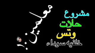 مشروع حلات سوداء شحططه صنف الحريم مرمطه   دندنها