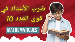 قوى العدد 10 ضرب الأعداد في قوى العدد 10 