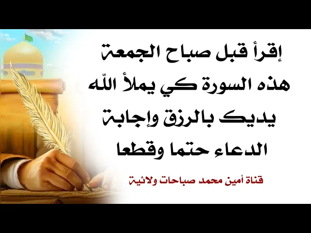 ⁣إقرأ قبل صباح الجمعة هذه السورة كي يملأ الله يديك بالرزق وإجابة الدعاء حتما وقطعا