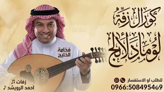 كورال زفة لوما دلالج ماتعنينا   زفة عروس جديده ٢٠٢٦   احمد الرويشد   كورال لوما دلالج  دندنها