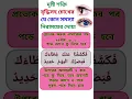 Download Lagu চোখের দৃষ্টি শক্তি ঠিক রাখার দোয়া #চোখের_দোয়া #Shorts #Subscribe #dua#দোয়া #দৃষ্টিকোণ