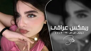 اغاني تيك توك تدري انا اللي ما عرف ينسى ريمكس عراقي حزين ترند تيك توك مطلوب اكثر شي 