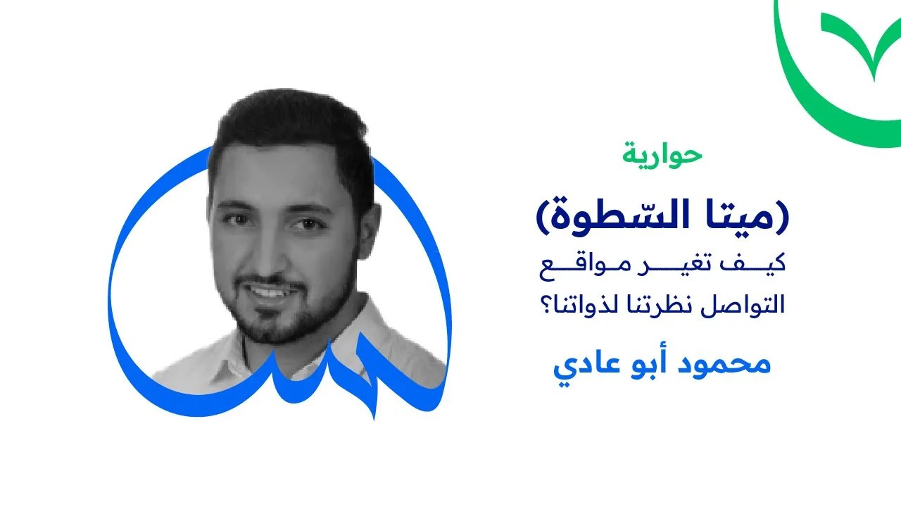 كيف تغير مواقع التواصل نظرتنا لذواتنا؟ | محمود أبو عادي | حواريّات أُنس