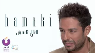 Hamaki El Ghaly Nasiny حماقي الغالي ناسيني 