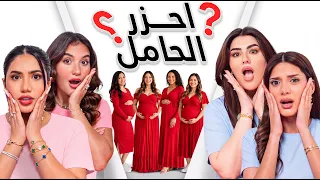 احزر الحامل | نور ستارز , سارة الورع , سارة ملص و بنين ستارز