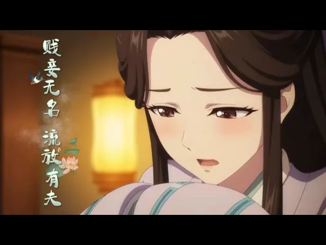 贱妾无名，流放有夫 他夜夜留我，却日日让我喝避子汤。后来，二少爷被流放岭南。满堂避之不及，我却主动随行。再后来，他为我假