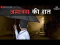 Download Lagu Amavas Ki Raat | अमावस की रात | A Haunted Night Horror Story by Horror Podcast Show