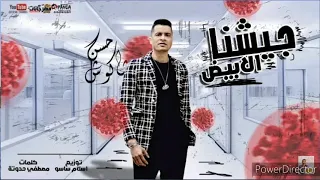 اغنيه جيشنا الابيض حسن شاكوش دندنها