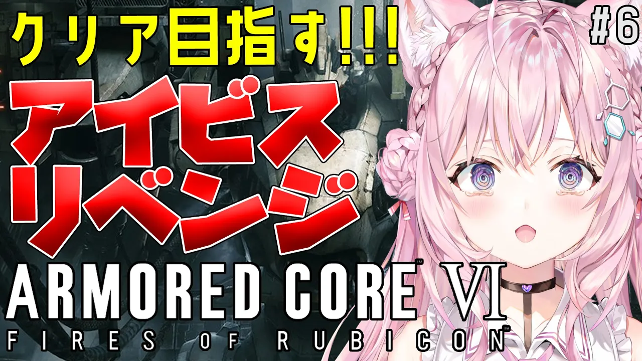 【アーマード・コア6】発狂?アイビスリベンジ！クリアまでやりたい！！-ARMORED CORE VI FIRES OF RUBICON- #6【博衣こより/ホロライブ】※ネタバレあり