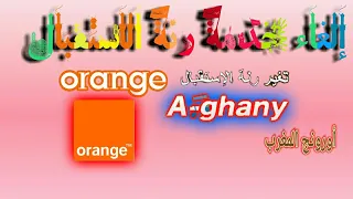 طريقة إلغاء خدمة أغاني في أرونج                          دندنها