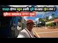 Download Lagu হাওড়া স্টেশন নতুন একটি পুরী যাওয়ার ট্রেন পেল ? || Howrah to Puri full Train Journey ||