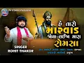 Download Lagu Rohit Thakor !! Taro Marvad Jova Laija Mara Romsha !! RV STUDIO PASUNIYA !! #rohitthakor