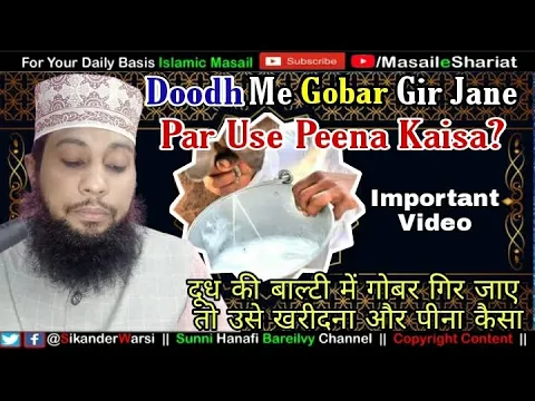 Doodh Me Gobar Gir Jaye To Use Pina Kaisa | کھانے پینے کی اشیاء میں نجاست مل جائے تو کیا کریں ؟