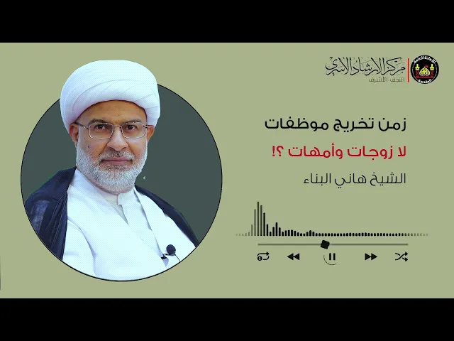 ⁣زمن تخريج موظفات لا زوجات وأمهات | الشيخ هاني البناء