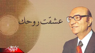 Mohamed Abd El Wahab Asheqt Rohak محمد عبد الوهاب عشقت روحك 