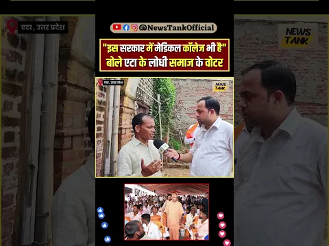 इस सरकार में मेडिकल कॉलेज भी है" बोले एटा के लोधी समाज के वोटर #reels #shorts #yogiadityanath