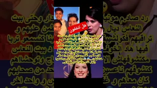 الفنانة مونية لمكيمل برد صادم دايرة الكاميرا في الدار كتراقب ولادها خايفة عليهم شهرزاد عكرود شورت 