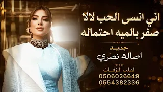اصاله نصري    انسى الحب لالا صفر بالميه احتمال         زفات   حصري ا  بدون حقوق دندنها