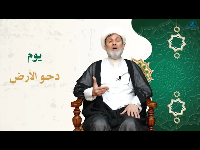 ⁣مناسبة يوم دحو الأرض