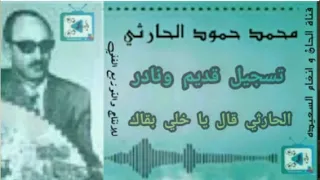 الحارثي قال يا خلي بقاك   الفنان محمد حمود الحارثي   الحان و انغام السعيده     دندنها