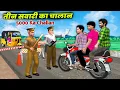 Download Lagu Triple Riding Traffic Challan Police Uncle Mujhe Pata Hai Hindi Kahaniya Moral Stories Hindi Stories