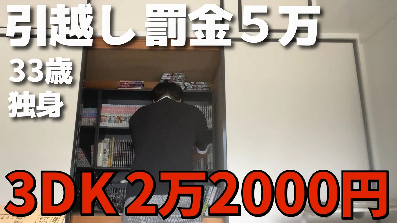【3DK 2万2000円】引っ越しただけで罰金5万支払う理由【元無職】