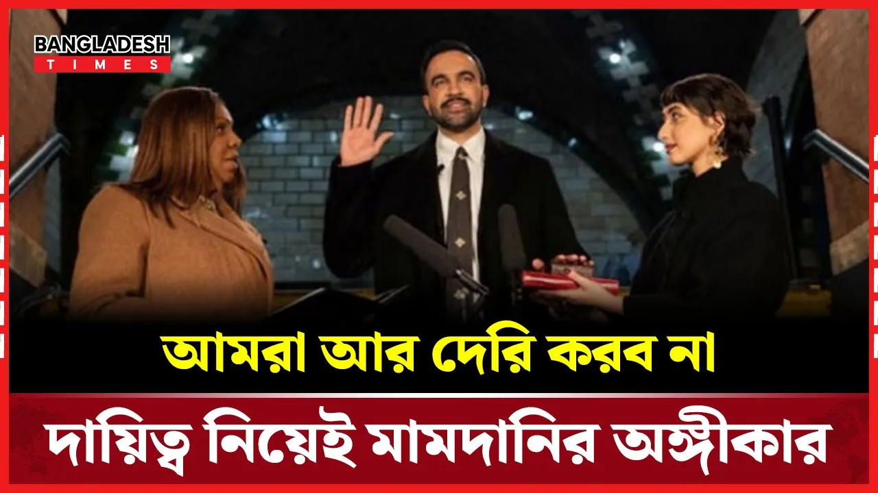 দায়িত্ব গ্রহণের সঙ্গে সঙ্গে কার্যক্রম হাতে নিলেন মামদানি