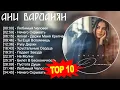 Download Lagu Ани Варданян 2023 - Лучшие песни 2023 - Любимый Человек, Нечего Скрывать, Anivar - Держи Меня Кр...