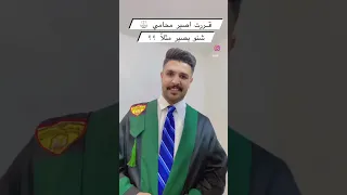 قررت اصير محامي    شنو يصير مثلا    دندنها