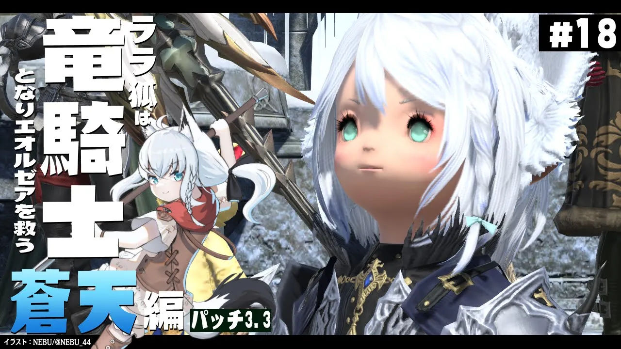 【ネタバレあり】 ララ狐は竜騎士となりエオルゼアを救う　蒼天編3.3　＃18 【ホロライブ/白上フブキ】