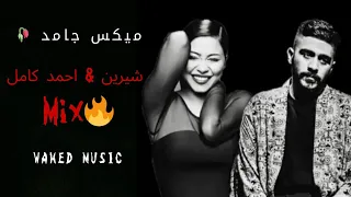 ميكس جامد شيرين عبد الوهاب احمد كامل 