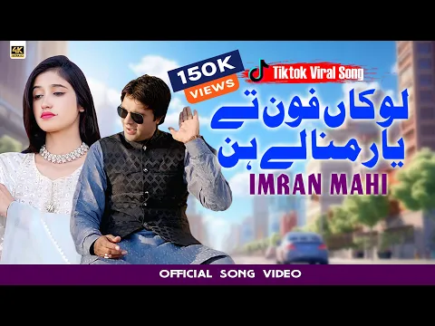Video Thumbnail: lokan phone te yar -singer imran mahi  | Official Audio | Punjabi Saraiki Song 2025