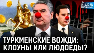 Туркменистан: безумные законы, города в честь президента, «священная книга» Туркменбаши