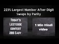 2231 Largest Number Digit Swaps Contest 288 Hindi