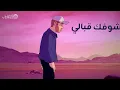 Ahmed Al Harmi - La Tsafer | Official Music Video 2024 | أحمد الهرمي - لا تسافر