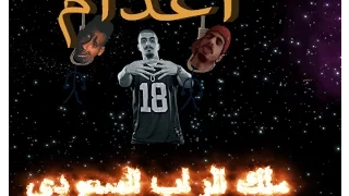 SLOW MOE E3DAM اعدام 