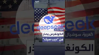 بعد حظر تيكتوك مجلس النواب الأميركي يحذر من تنزيل تطبيق ديب سيك الصيني 