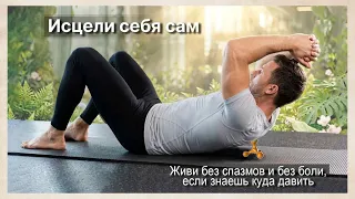 Остеохондроз 1. Как не стать калекой в зрелом возрасте
