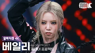[얼빡직캠 4K] 올데이 프로젝트 베일리 'TALK' (ALLDAY PROJECT BAILEY Facecam) @뮤직뱅크(Music Bank) 261009