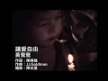 黃鶯鶯 Tracy Huang -  讓愛自由 Let Love Free 官方完整版 4K MV (Official 4K UltraHD Video)