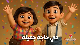 ترنيمة دي حاجة جميلة دندنها