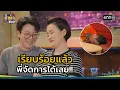 Download Lagu เรียบร้อยแล้ว พี่จัดการได้เลย!! | Highlight เป็นต่อ 2025 Ep.16 | 24 เม.ย. 68 | one31