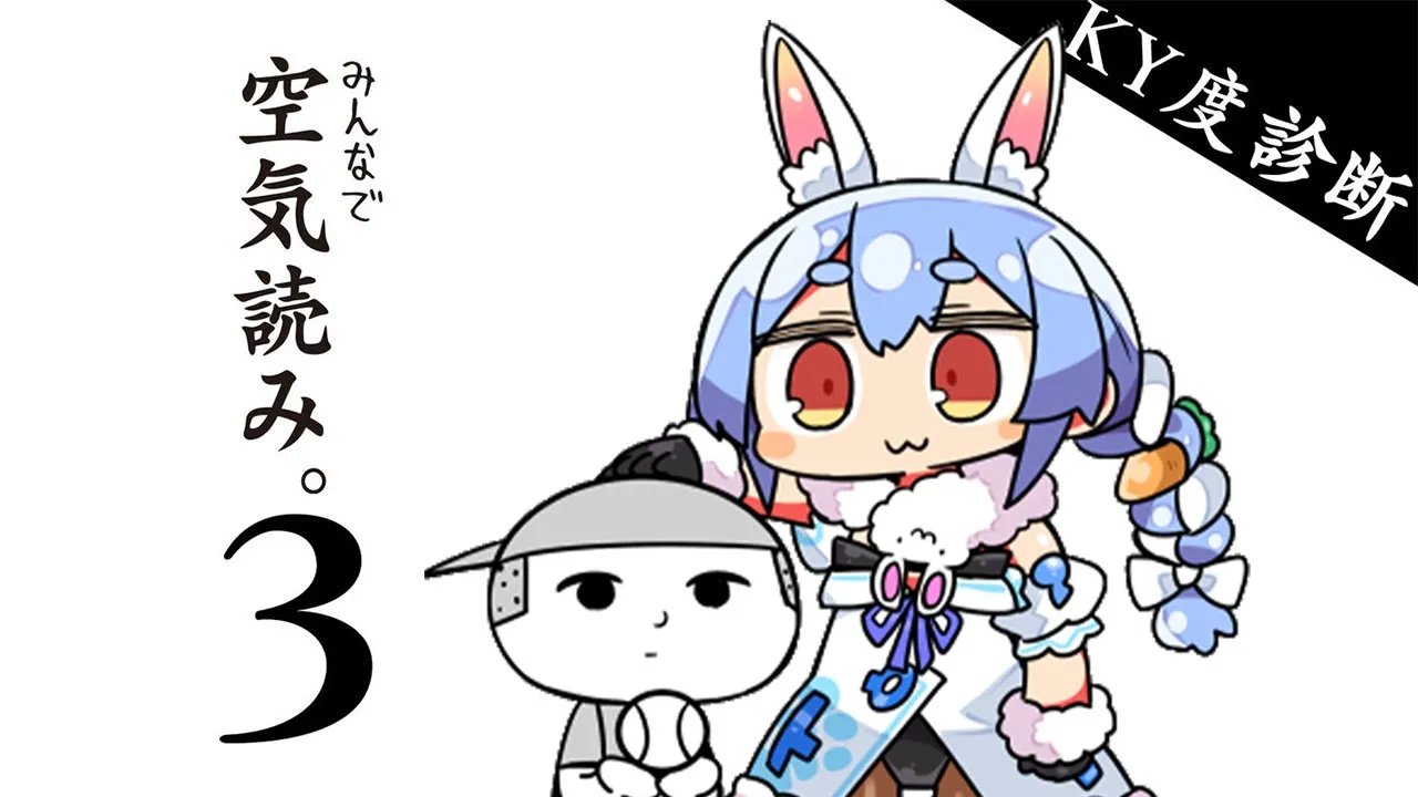 【空気読み。3】空気を読んで生きてきました。ぺこ！【ホロライブ/兎田ぺこら】