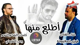 جديد الفنان فوزي صغيرونة اطلع منها 