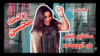 ساعتين ونص مع رحمه محسن روعه ترندات شعبى و كوكتيل الحظيظه لعشاق الروقان والحظ 2025  ساعتين ونص مع رحمه محسن روعه ترندات شعبى و كوكتيل الحظيظه لعشاق الروقان والحظ 2025