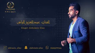 الفنان عبدالعزيز الياس علام النوم 2024 