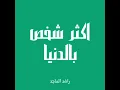 اكثر شخص بالدنيا - راشد الماجد (بدون موسيقى)