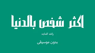اكثر شخص بالدنيا راشد الماجد بدون موسيقى 