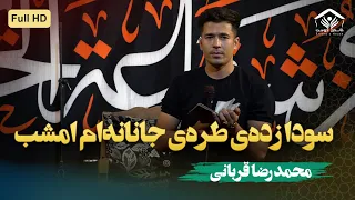 سودا زده ی طره ی جانانه ام امشب محمد رضا قربانی 